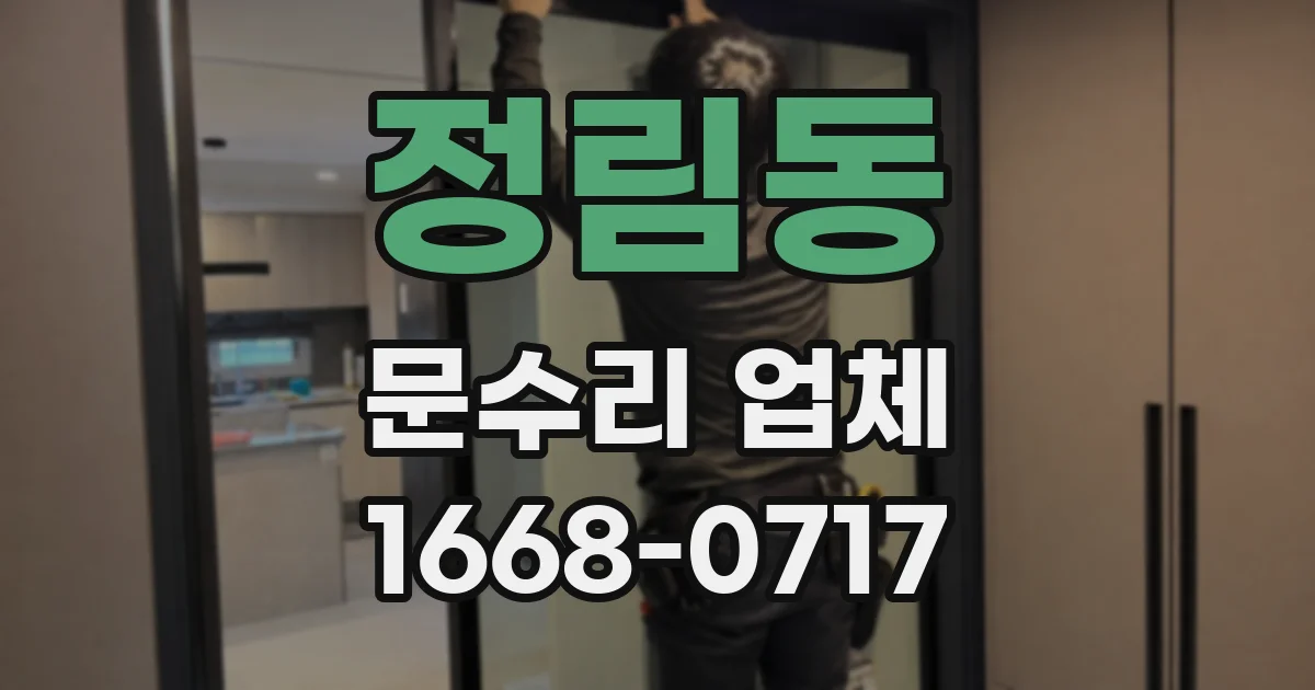 정림동 문수리 업체