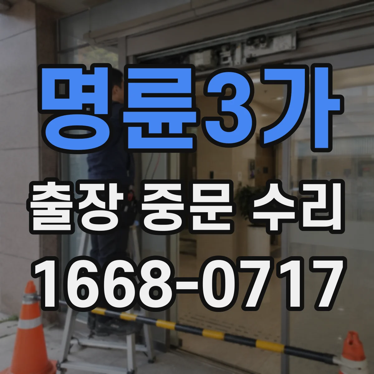 명륜3가 출장 중문 수리 후 잠금·정렬 상태 확인 방법