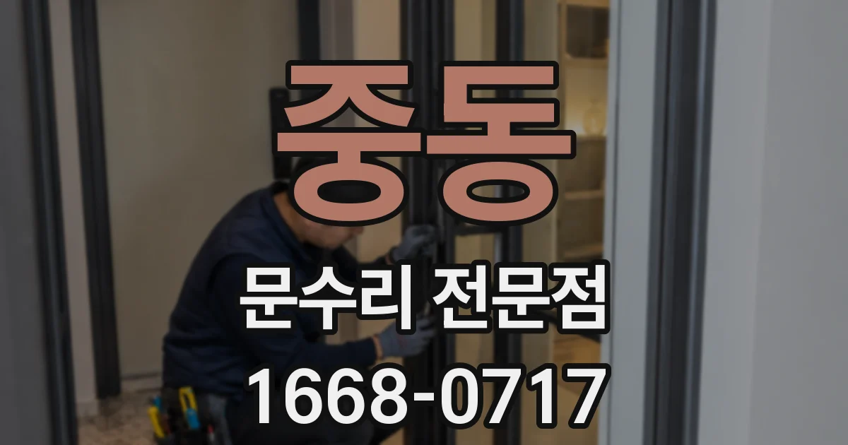 중동 문수리 전문점
