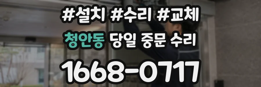 청안동 당일 중문 수리
