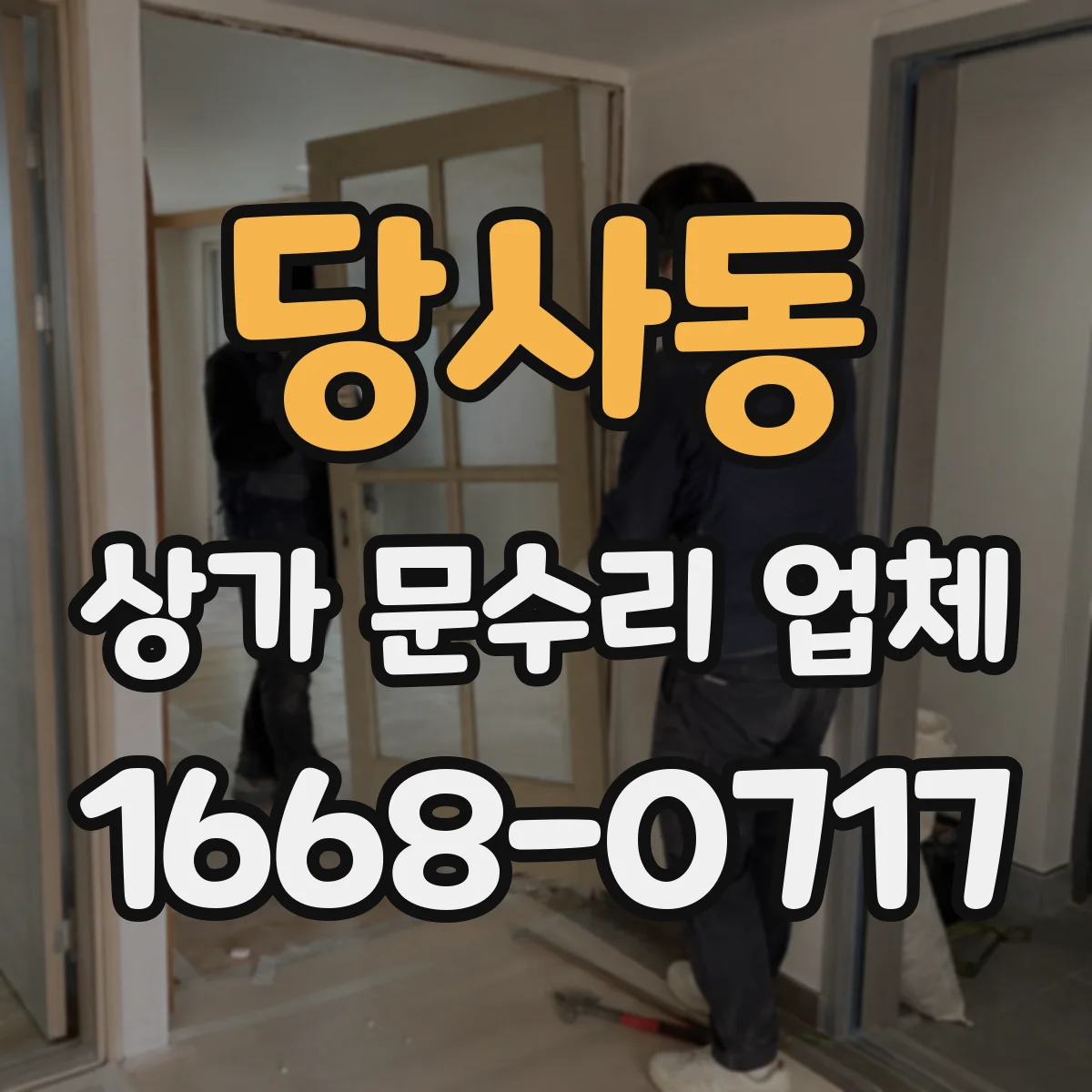 당사동 상가 문수리 업체