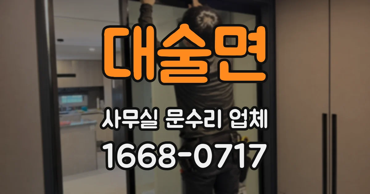 대술면 사무실 문수리 업체