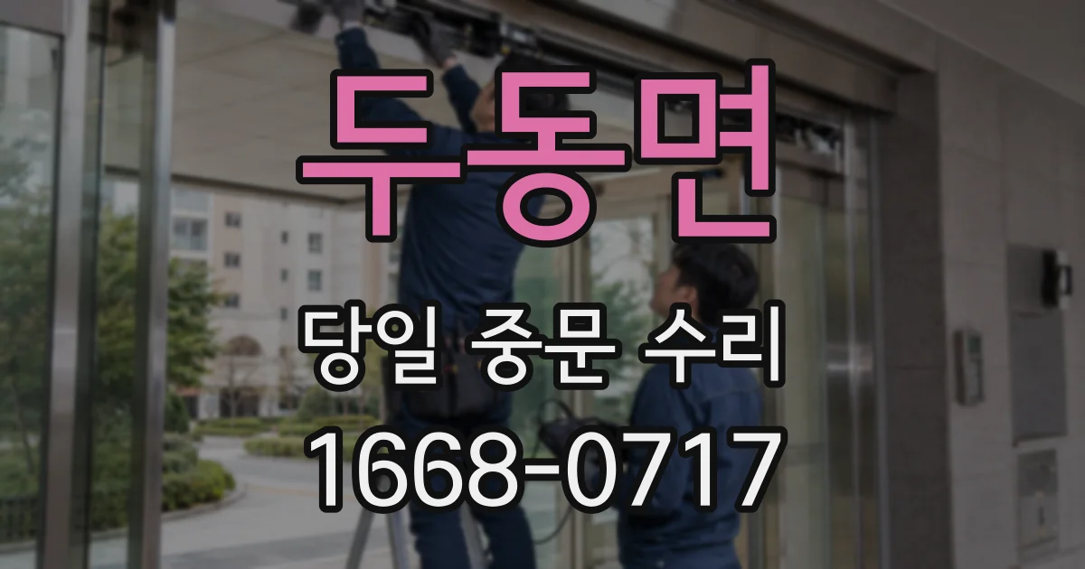 두동면 당일 중문 수리