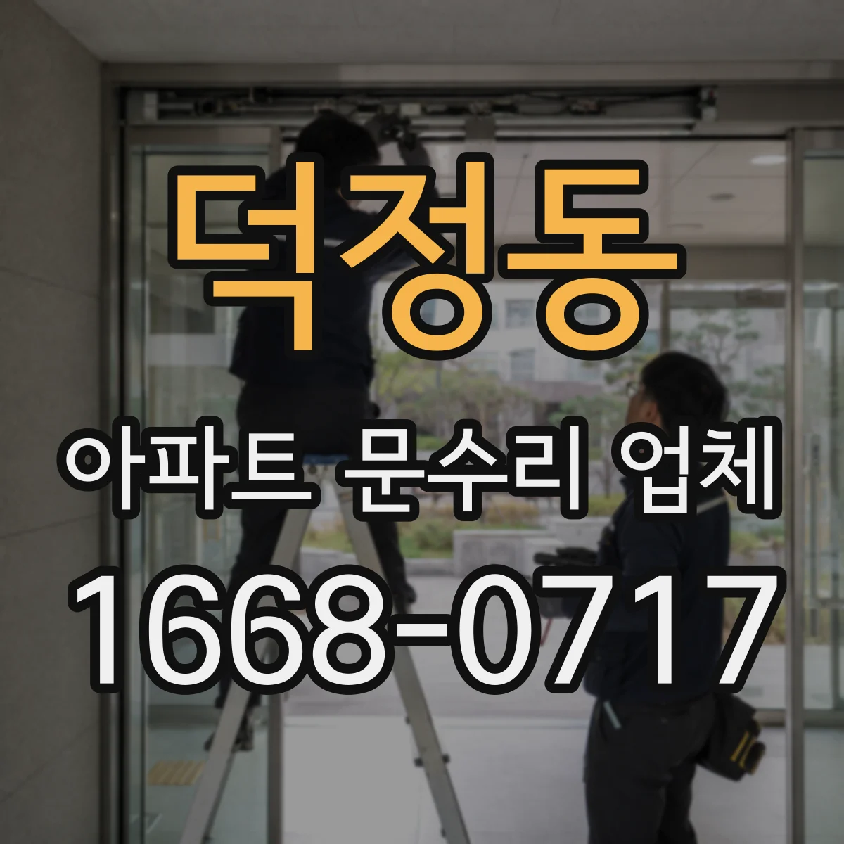덕정동 아파트 문수리 업체