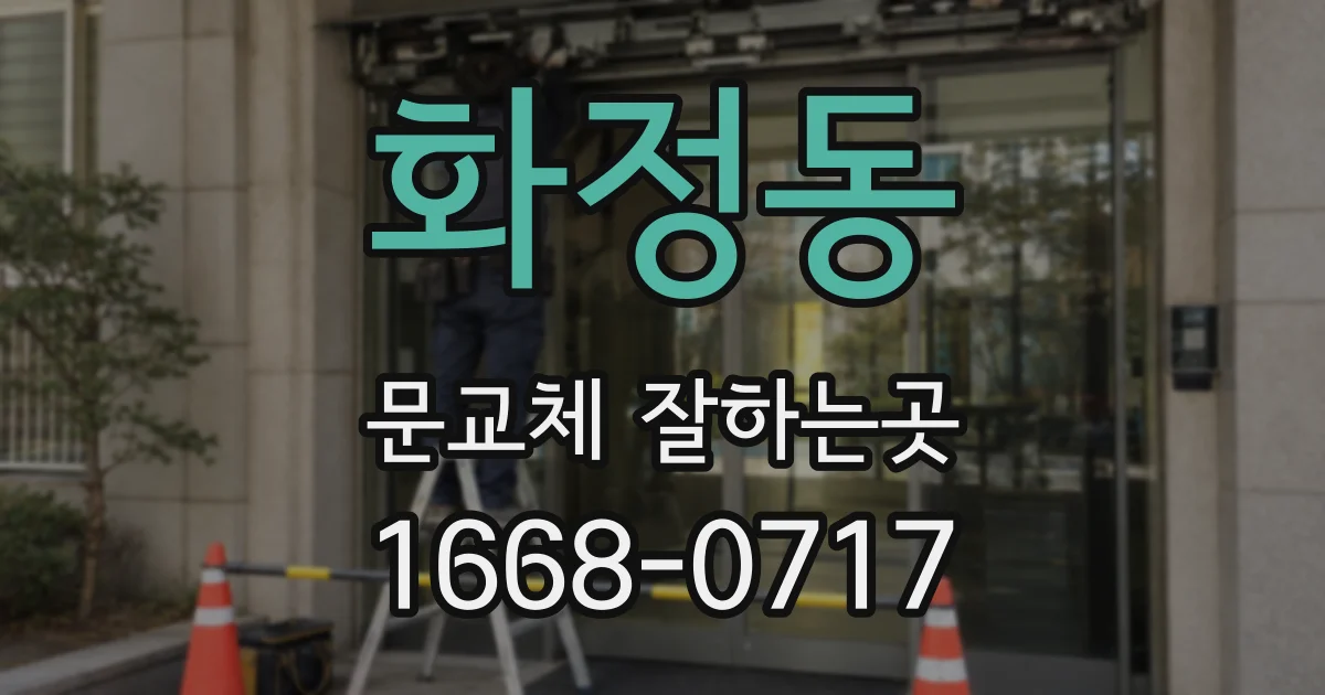 화정동 문교체 잘하는곳