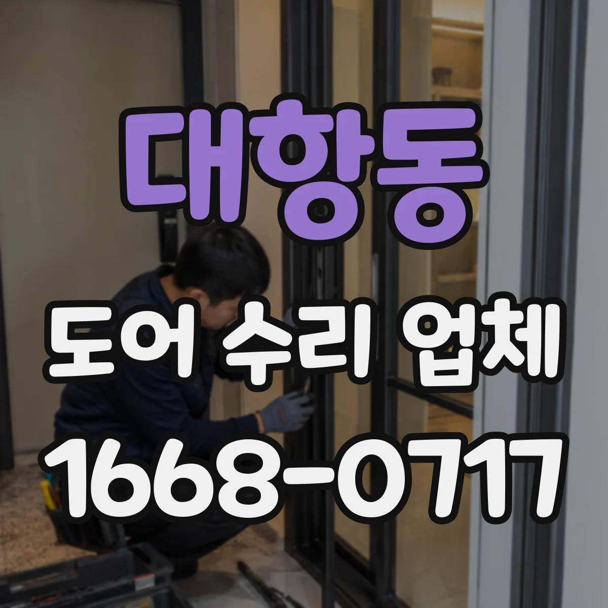대항동 도어 수리 업체