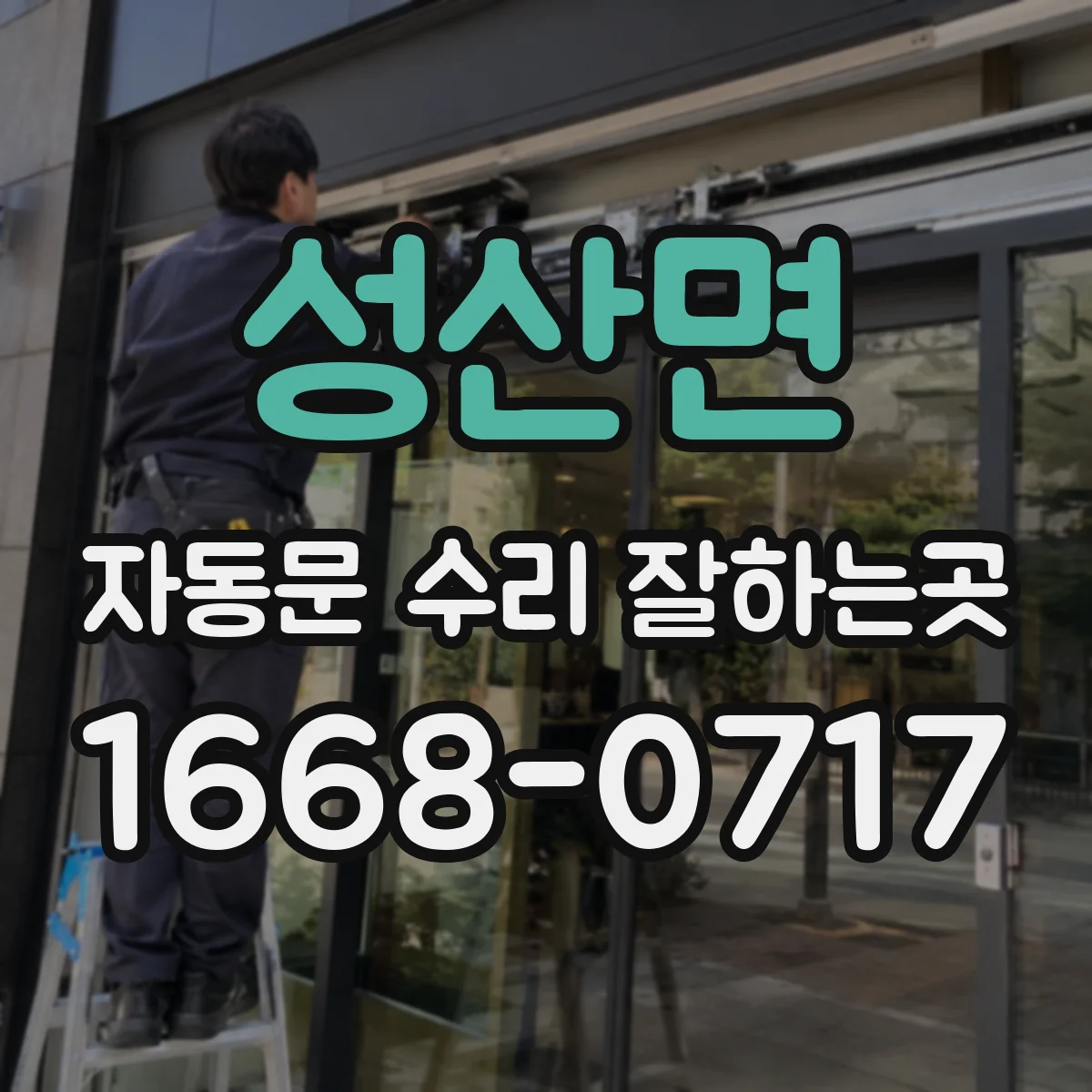 성산면 자동문 수리 잘하는곳