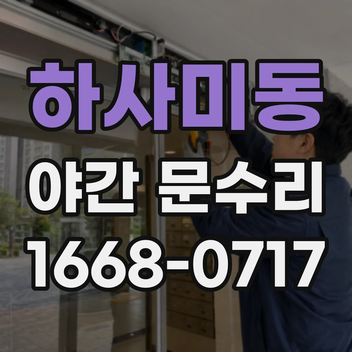 하사미동 야간 문수리