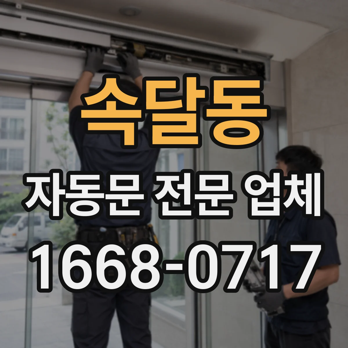속달동 자동문 전문 업체