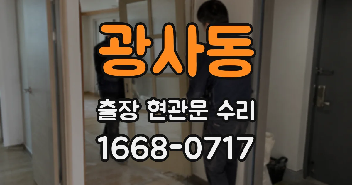 광사동 출장 현관문 수리