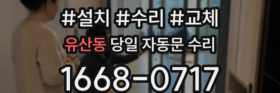 유산동 당일 자동문 수리