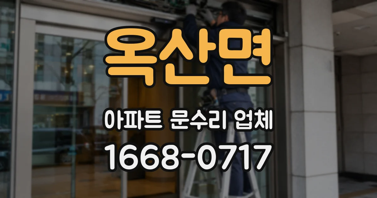 옥산면 아파트 문수리 업체