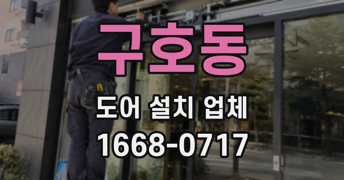 구호동 도어 설치 업체
