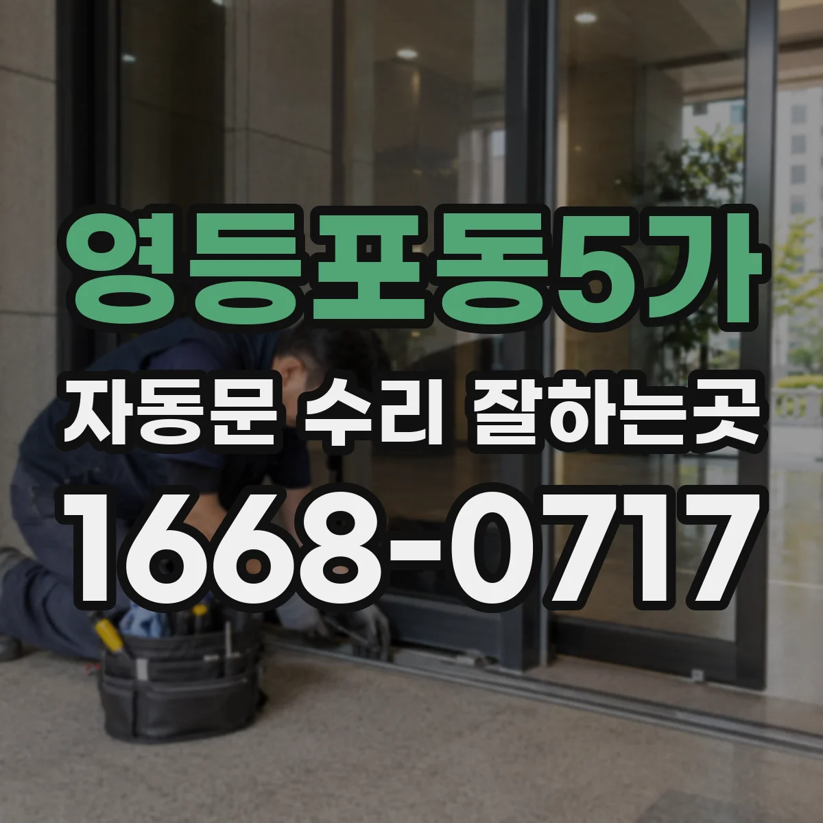 영등포동5가 자동문 수리 잘하는곳
