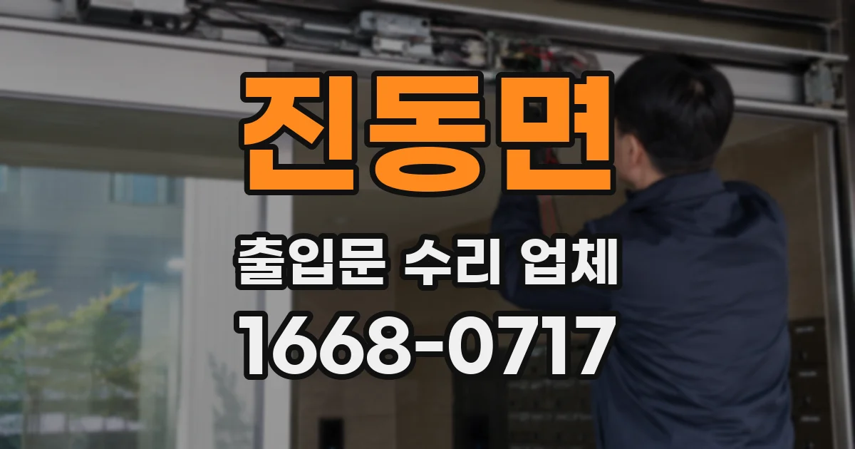 진동면 출입문 수리 업체