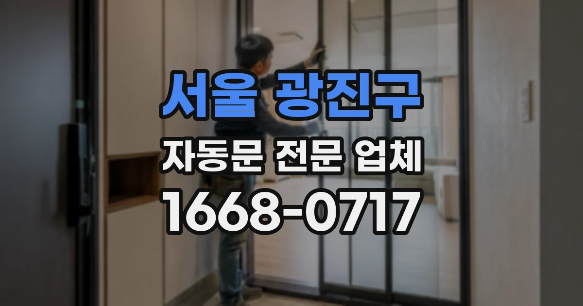 서울 광진구 자동문 전문 업체