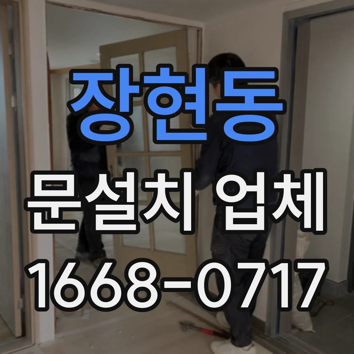 장현동 문설치 업체