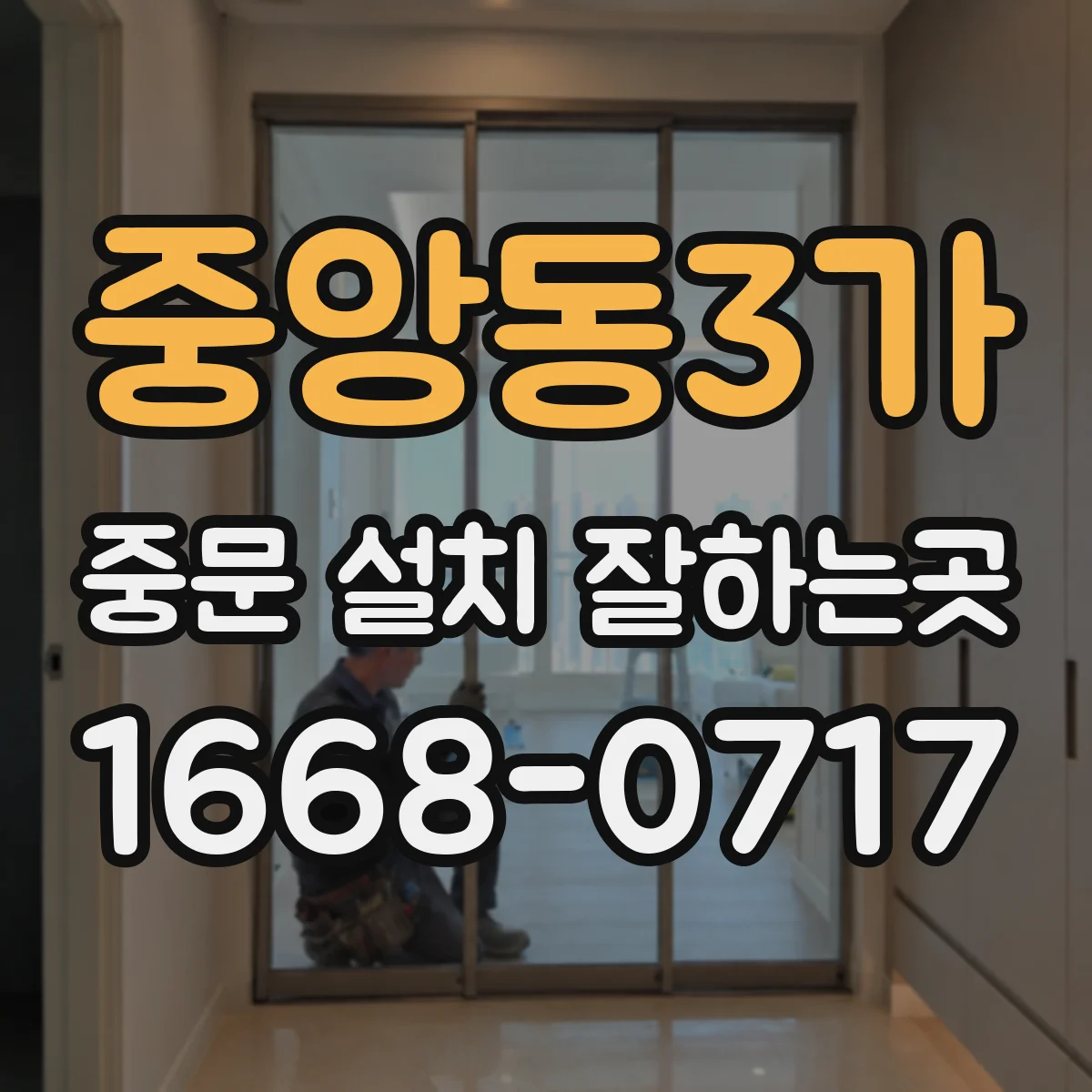 중앙동3가 중문 설치 잘하는곳