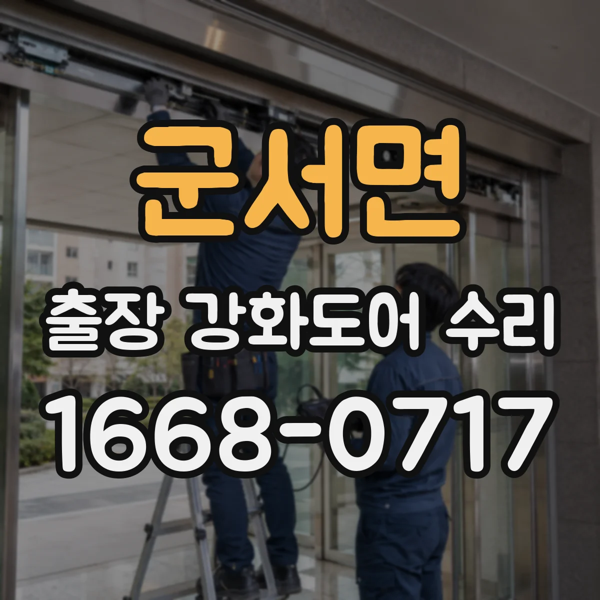 군서면 출장 강화도어 수리 사진으로 변형·틈새 체크 후 진행