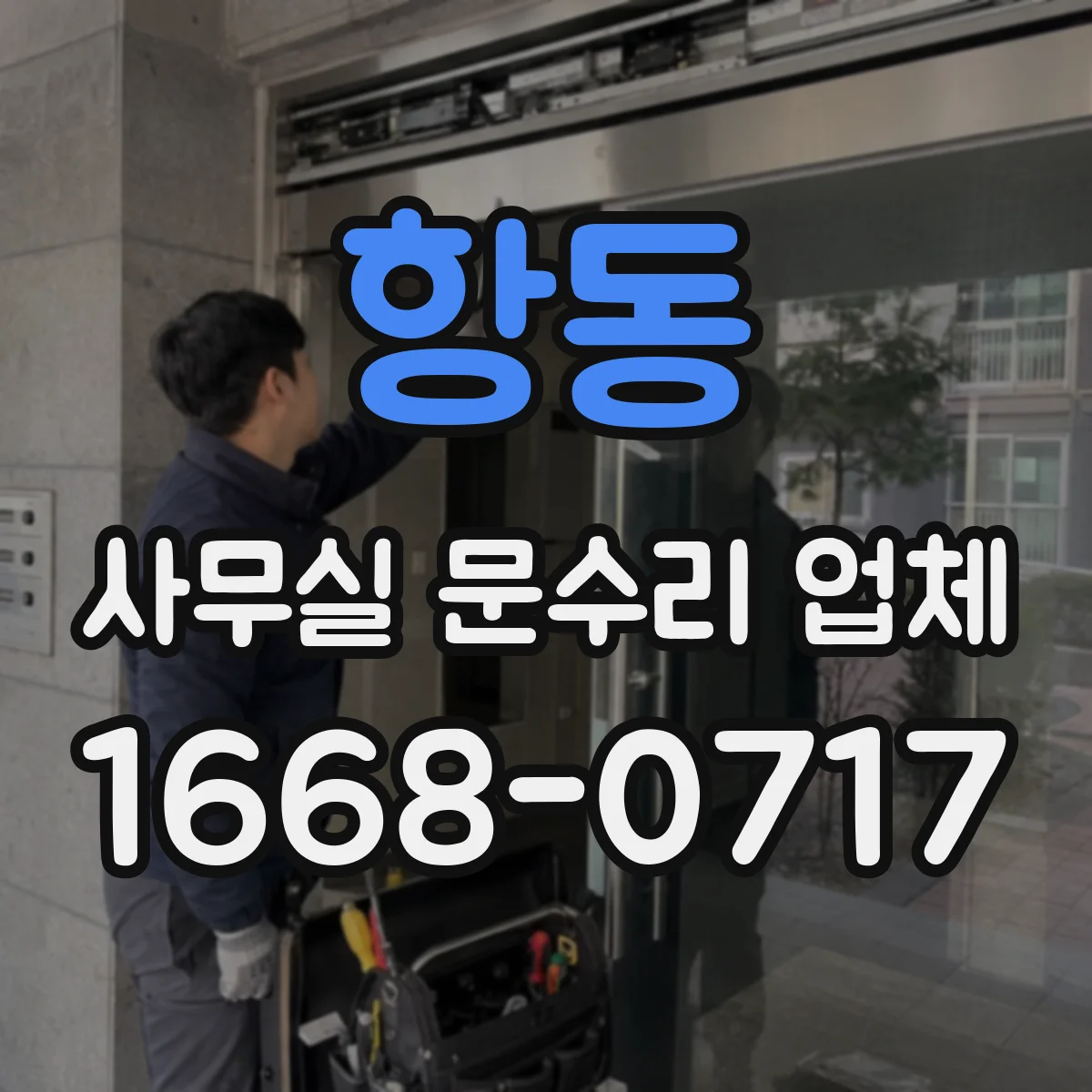 항동 사무실 문수리 업체