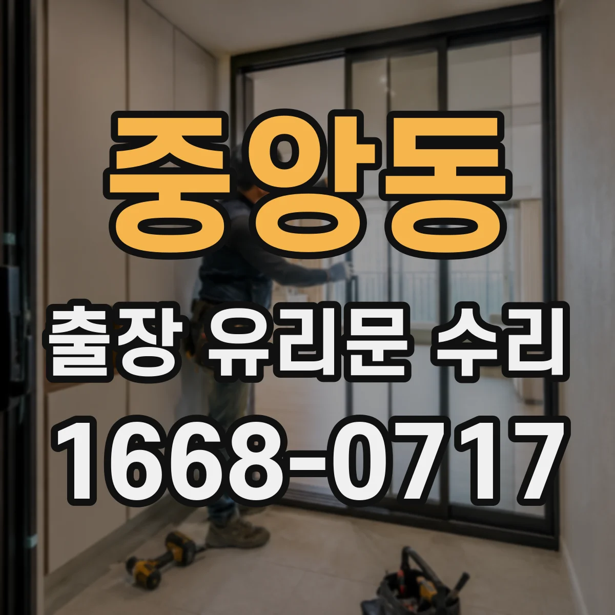 중앙동 출장 유리문 수리