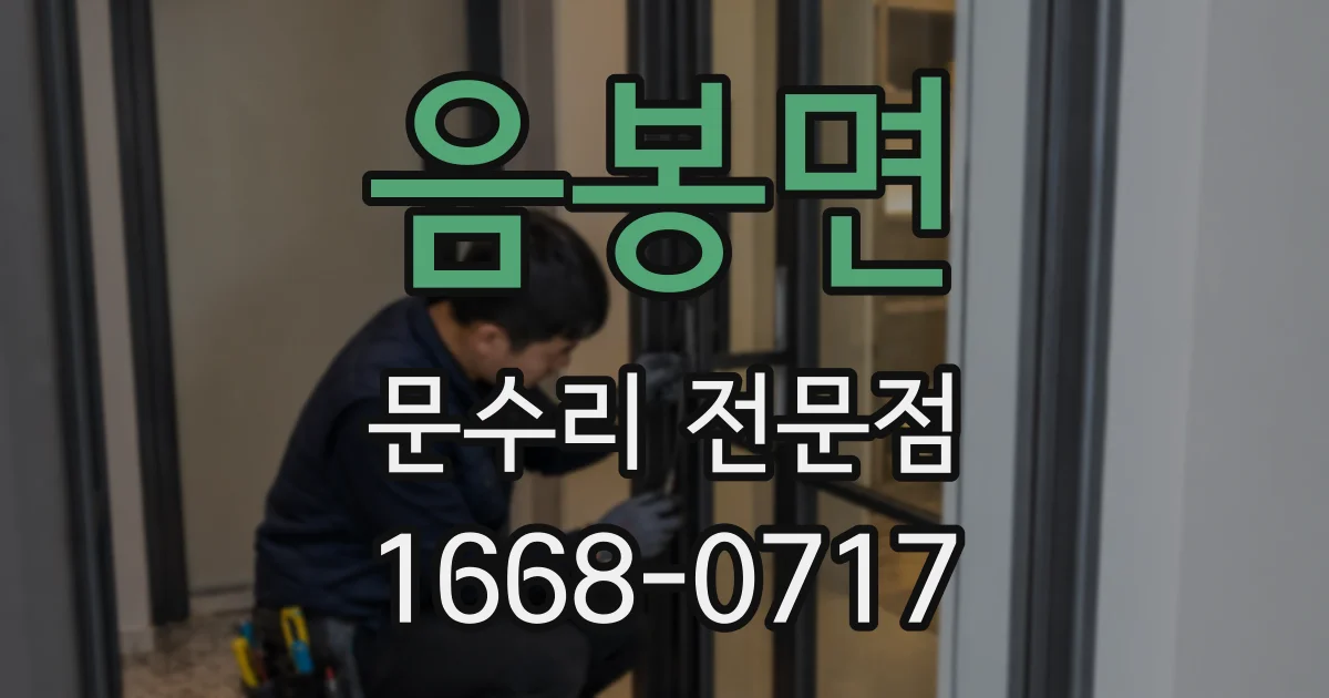 음봉면 문수리 전문점