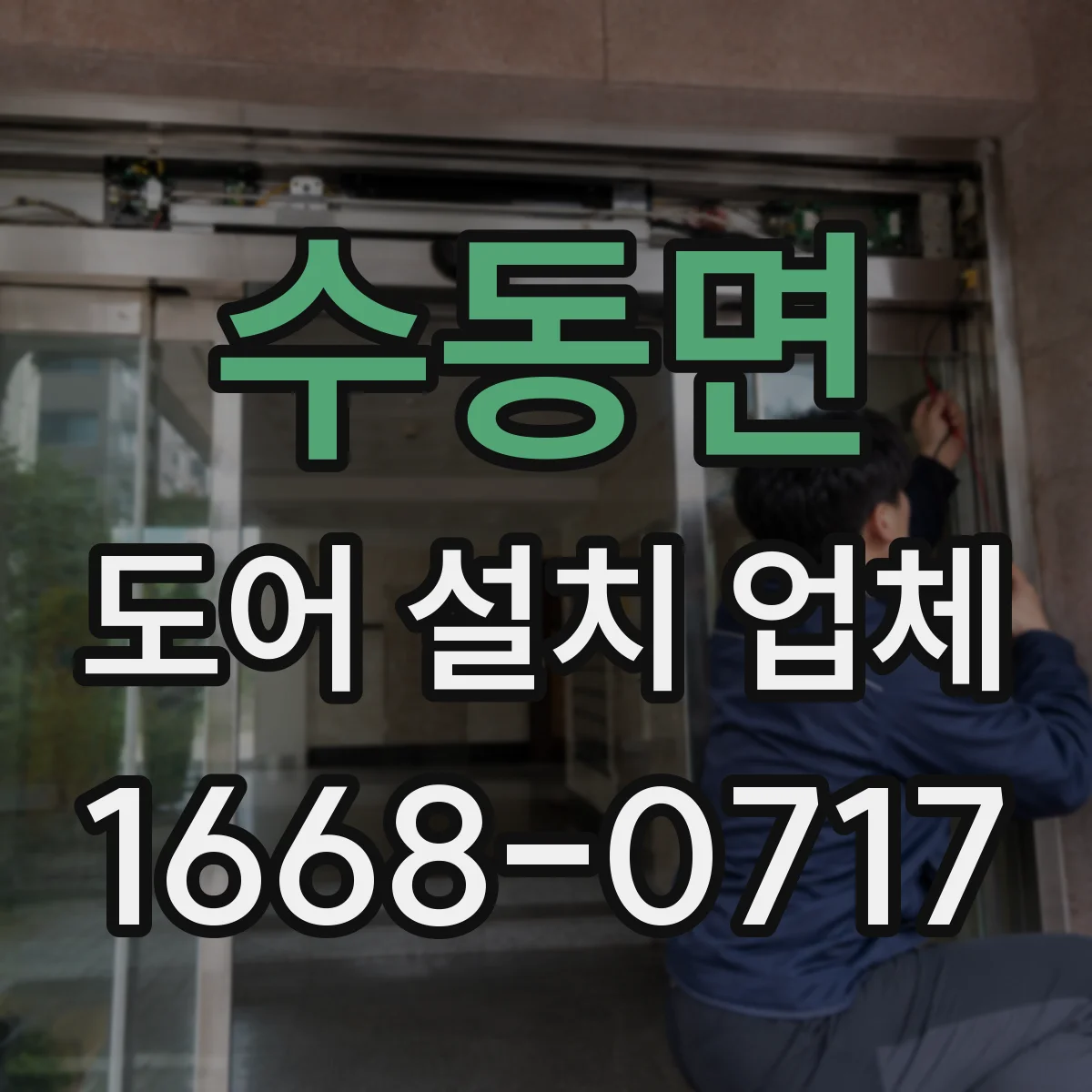 수동면 도어 설치 업체