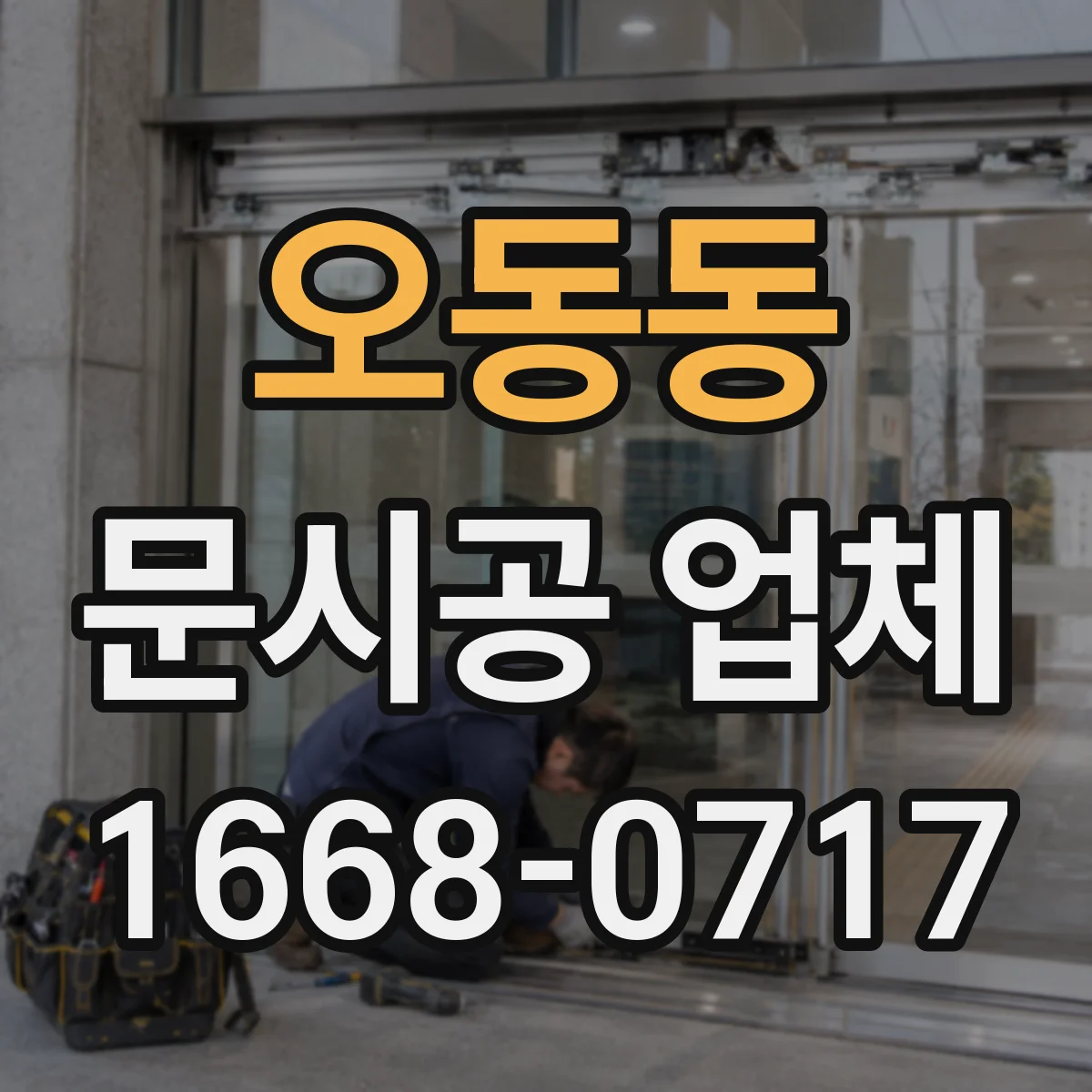 오동동 문시공 업체