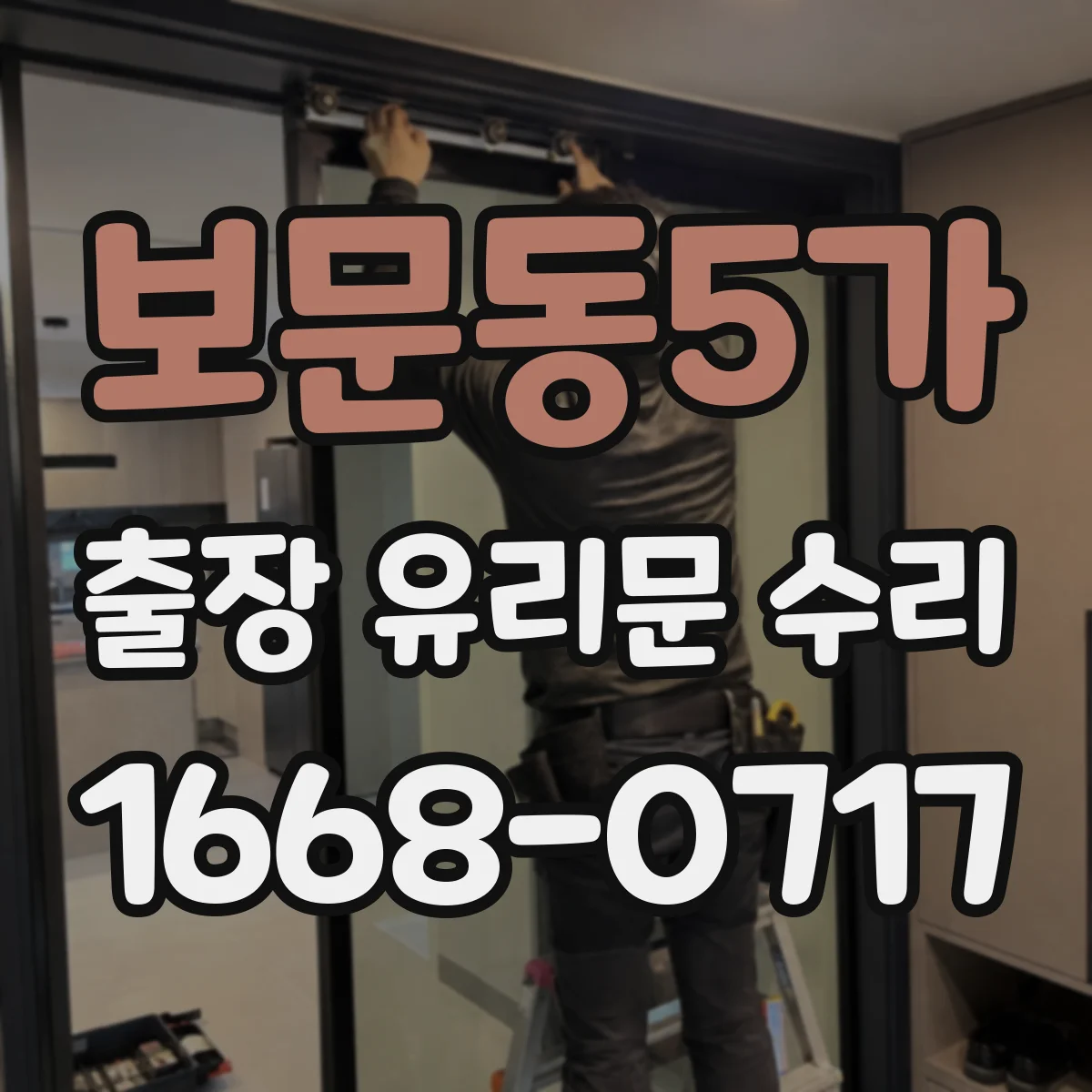 보문동5가 출장 유리문 수리