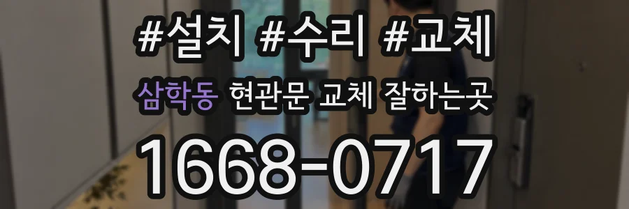 삼학동 현관문 교체 잘하는곳