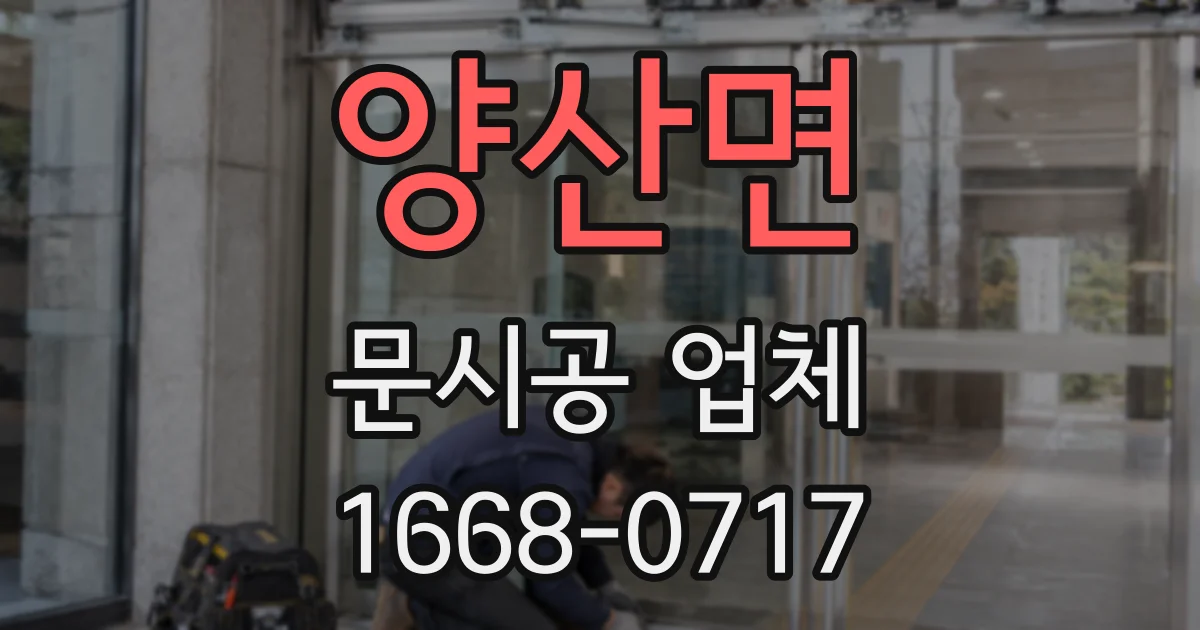 양산면 문시공 업체