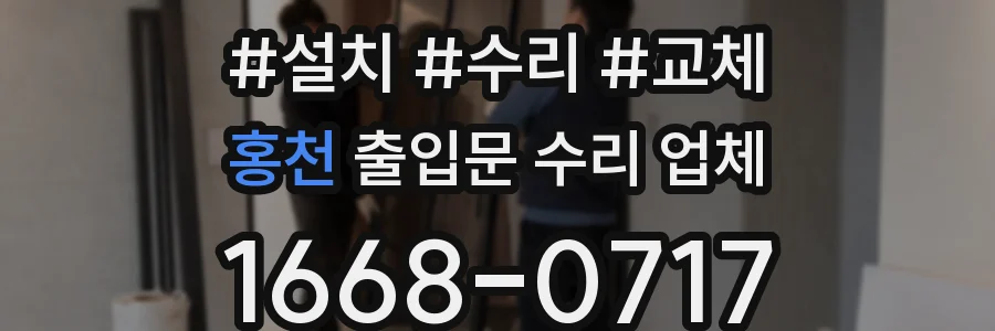 홍천 출입문 수리 업체