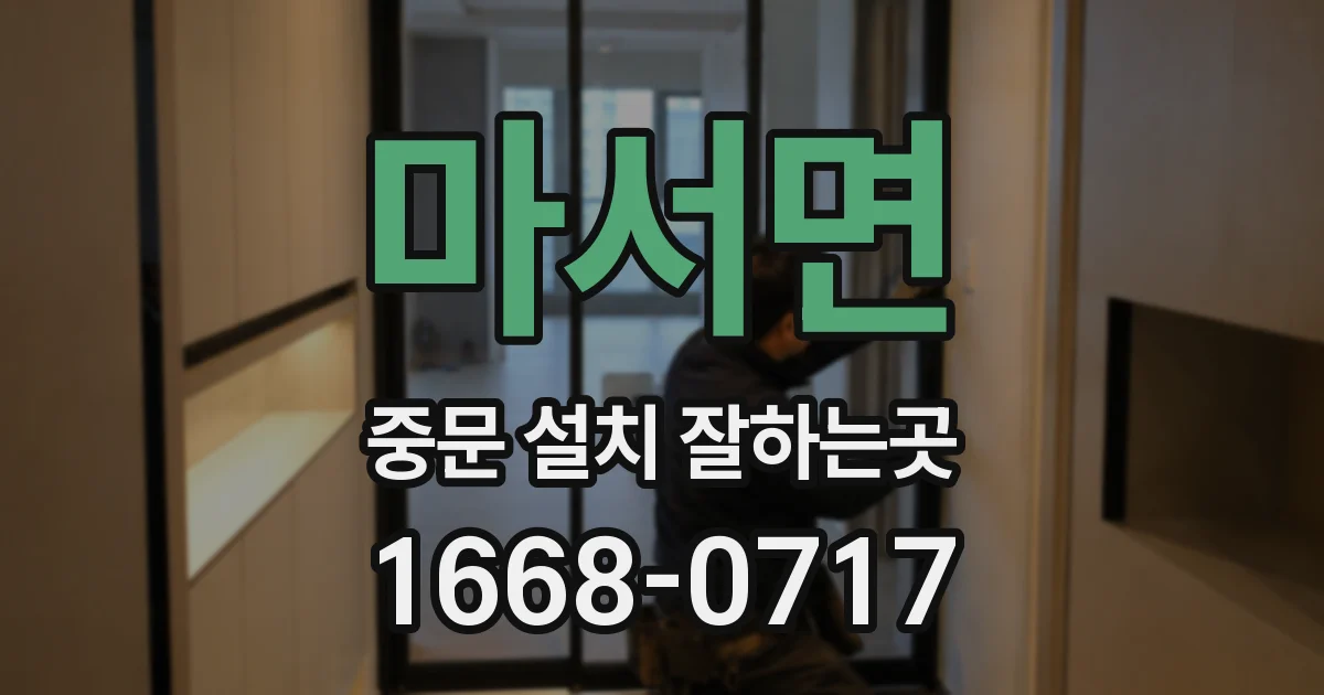 마서면 중문 설치 잘하는곳