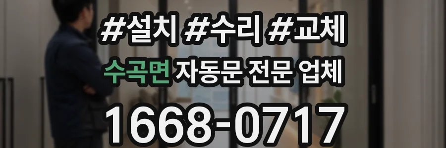 수곡면 자동문 전문 업체