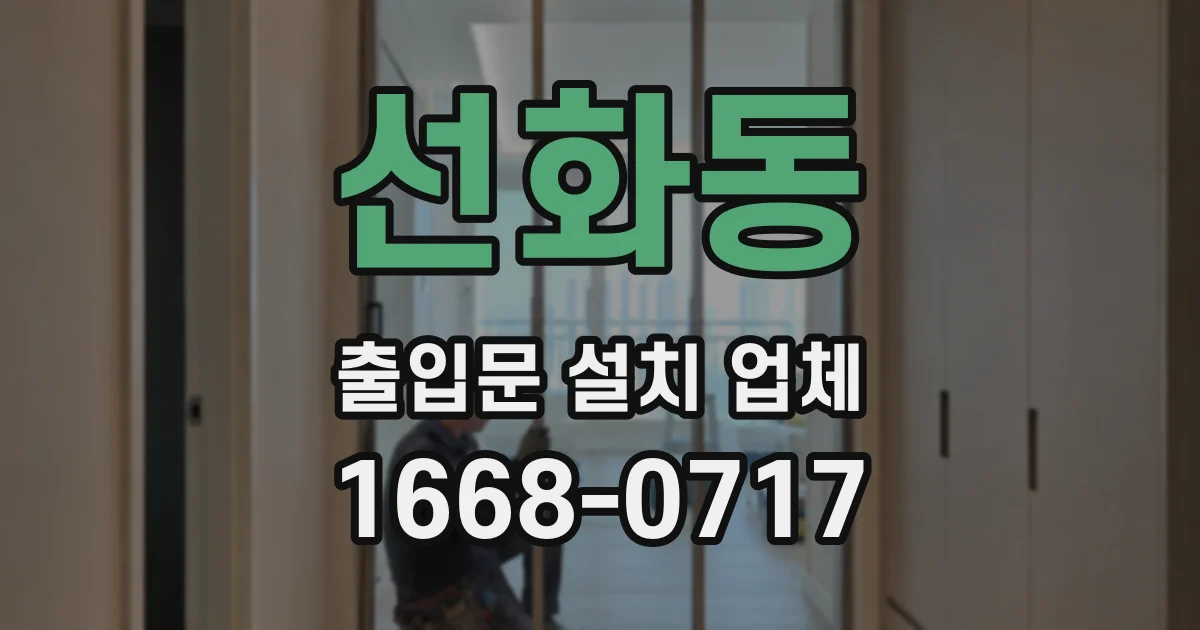 선화동 출입문 설치 업체