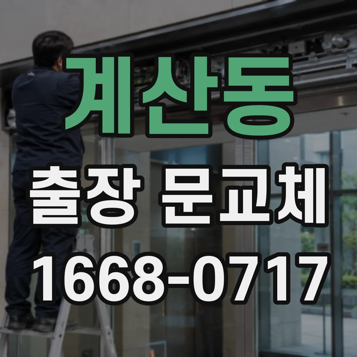 계산동 출장 문교체