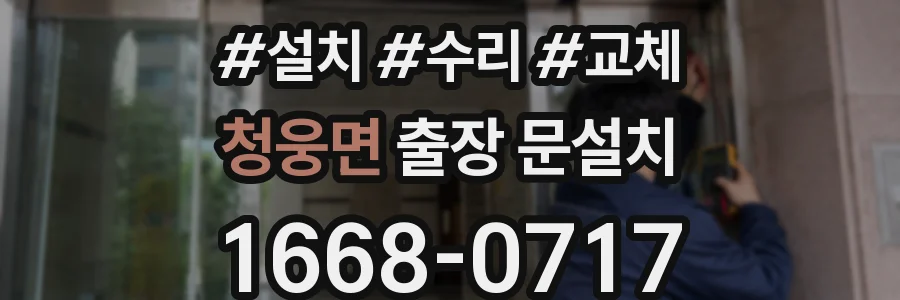 청웅면 출장 문설치