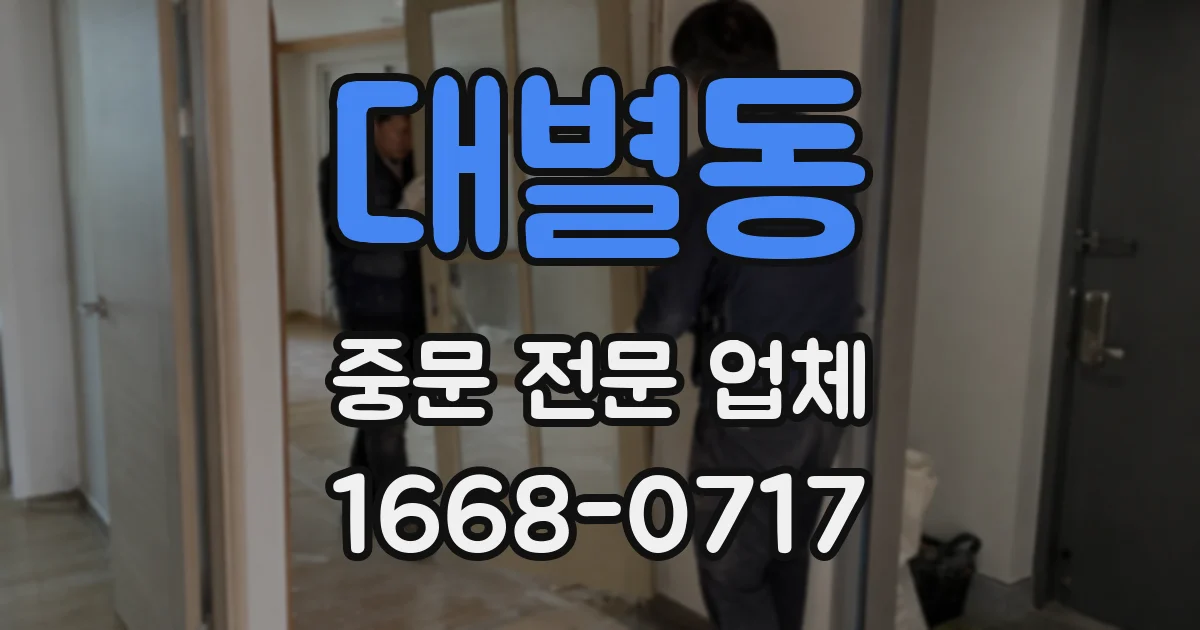 대별동 중문 전문 업체