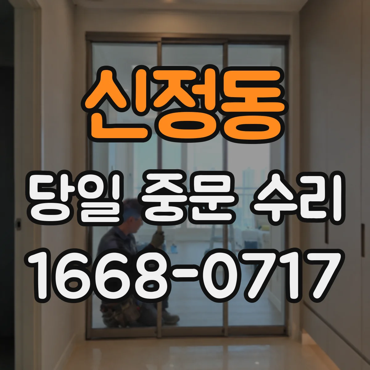 신정동 당일 중문 수리