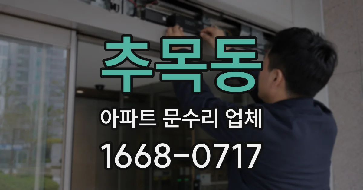 추목동 아파트 문수리 업체