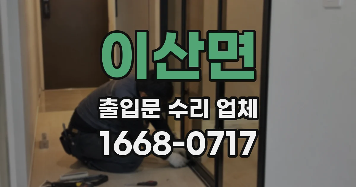 이산면 출입문 수리 업체