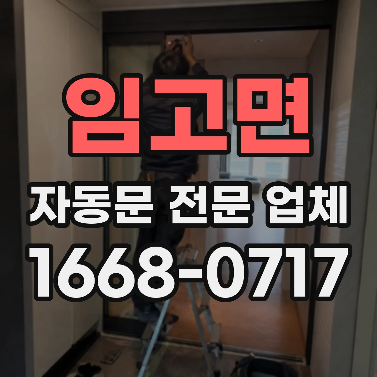 임고면 자동문 전문 업체