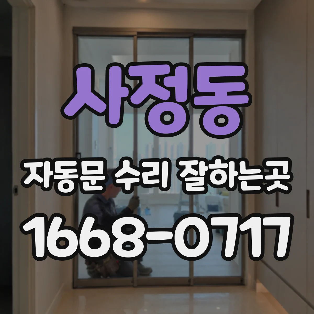 사정동 자동문 수리 잘하는곳