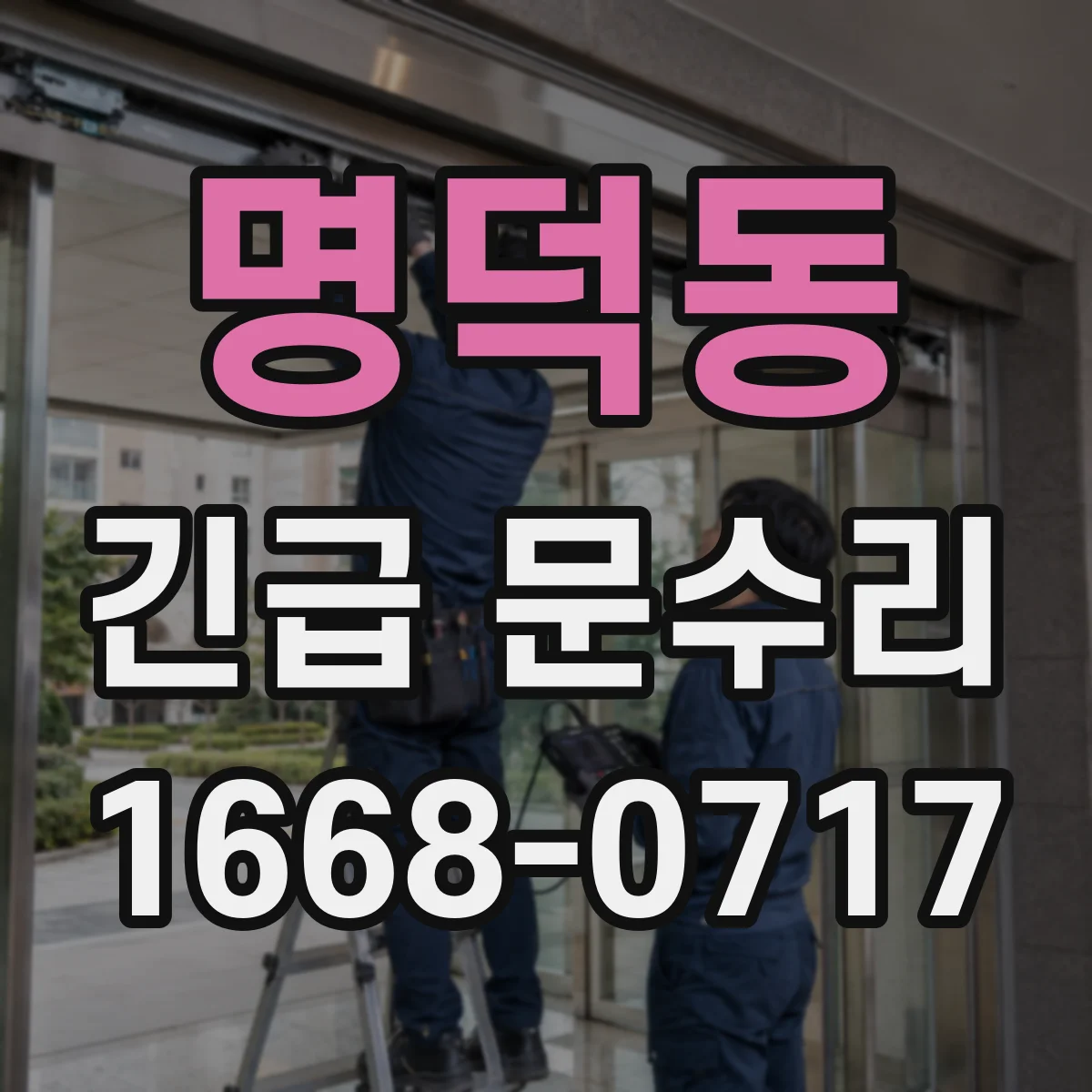 명덕동 긴급 문수리
