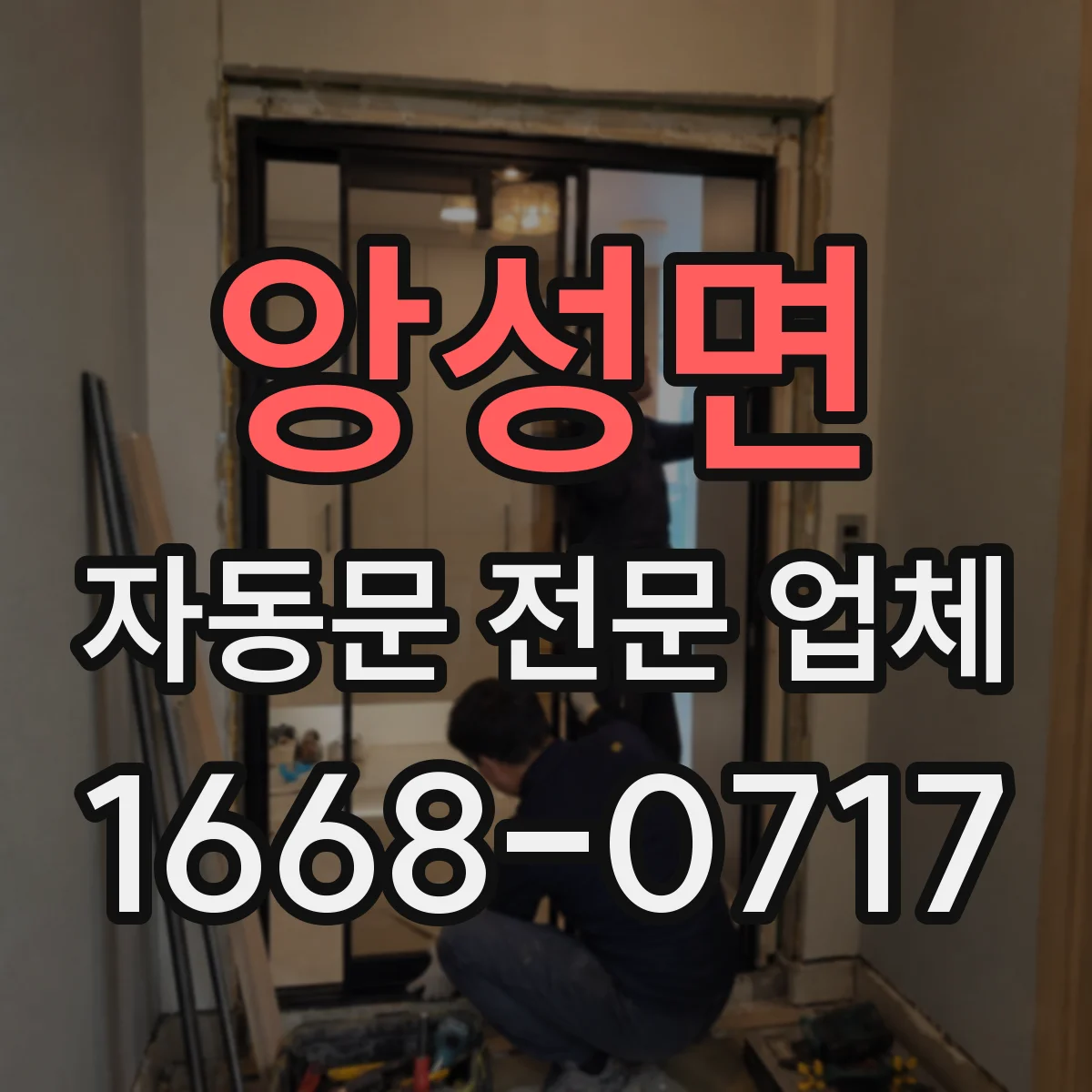 앙성면 자동문 전문 업체