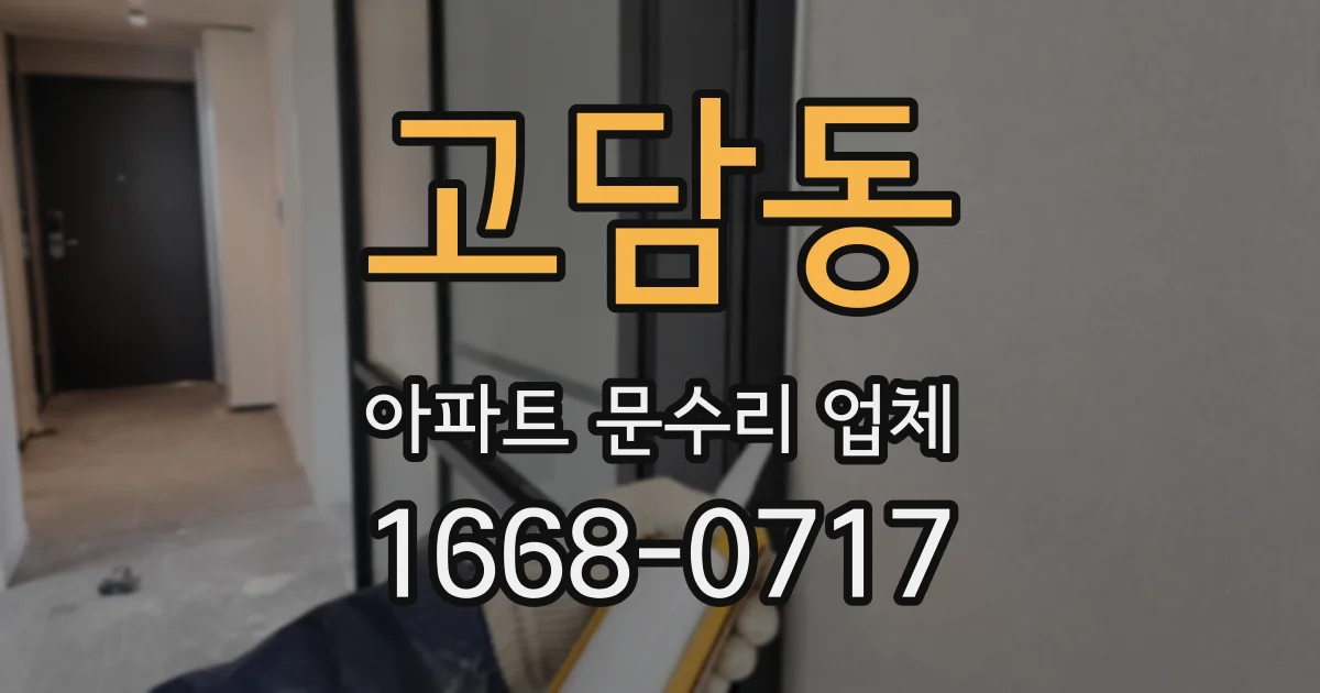 고담동 아파트 문수리 업체