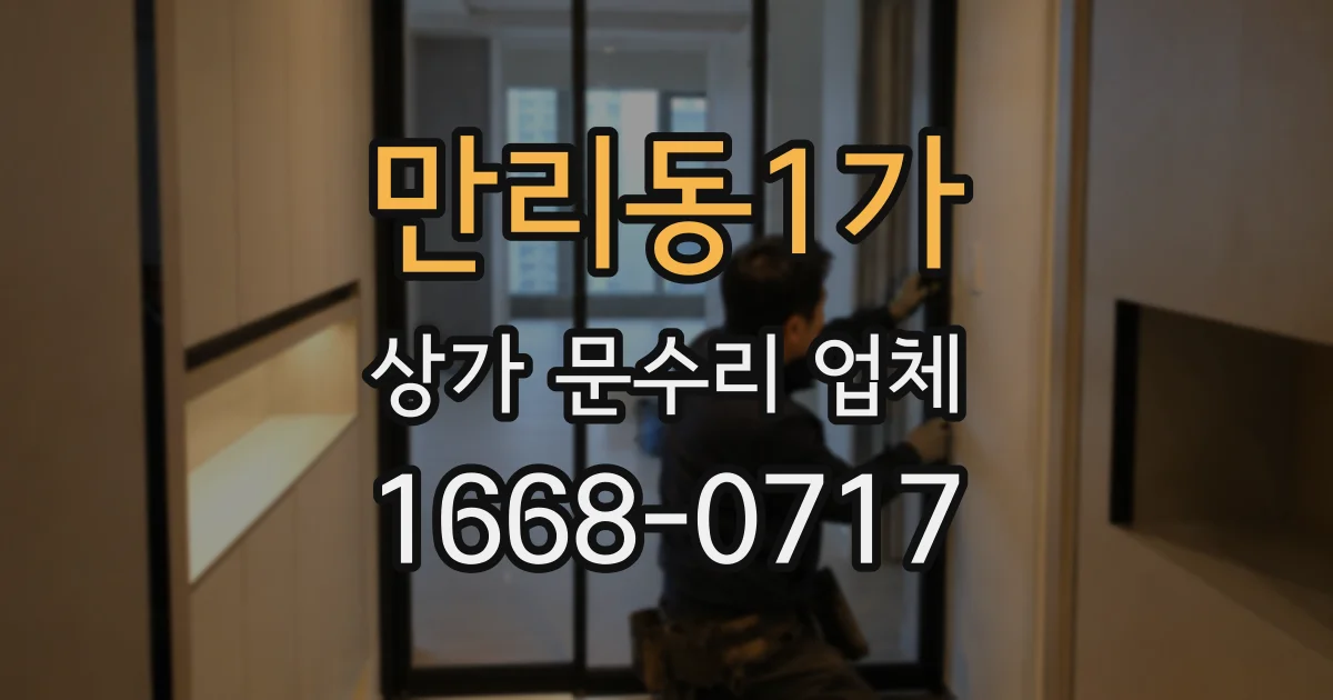 만리동1가 상가 문수리 업체