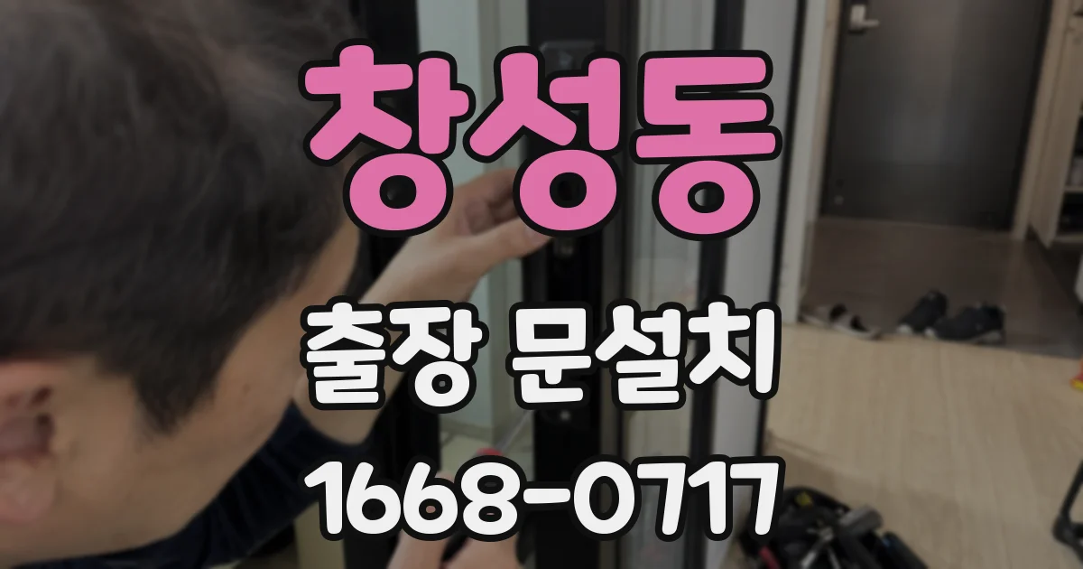 창성동 출장 문설치
