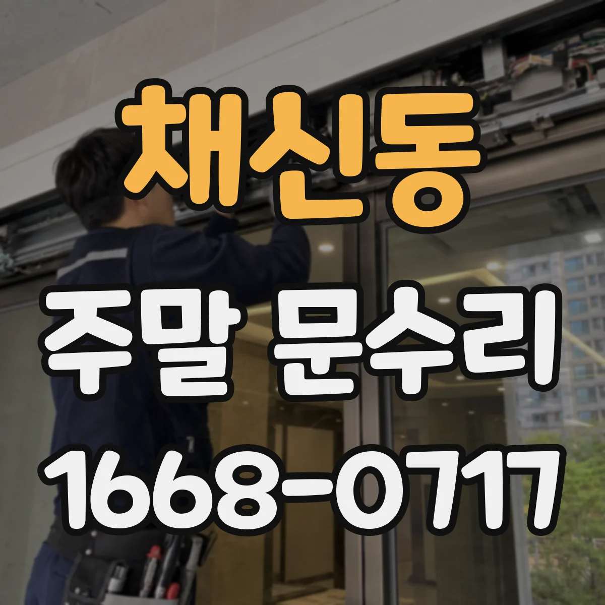 채신동 주말 문수리