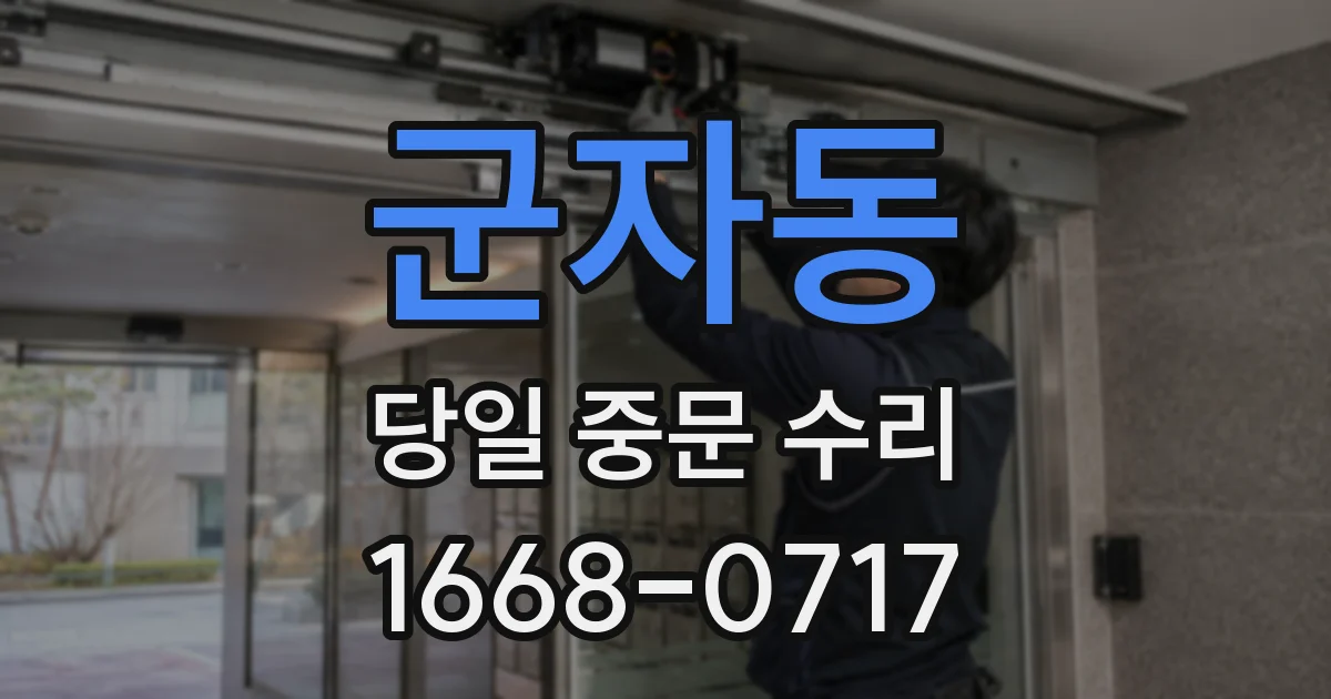 군자동 당일 중문 수리